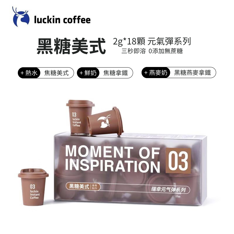 瑞幸咖啡（luckincoffee）元氣彈系列 03黑糖美式冷萃拿鐵美式速溶凍幹黑咖啡粉2G*18顆/盒